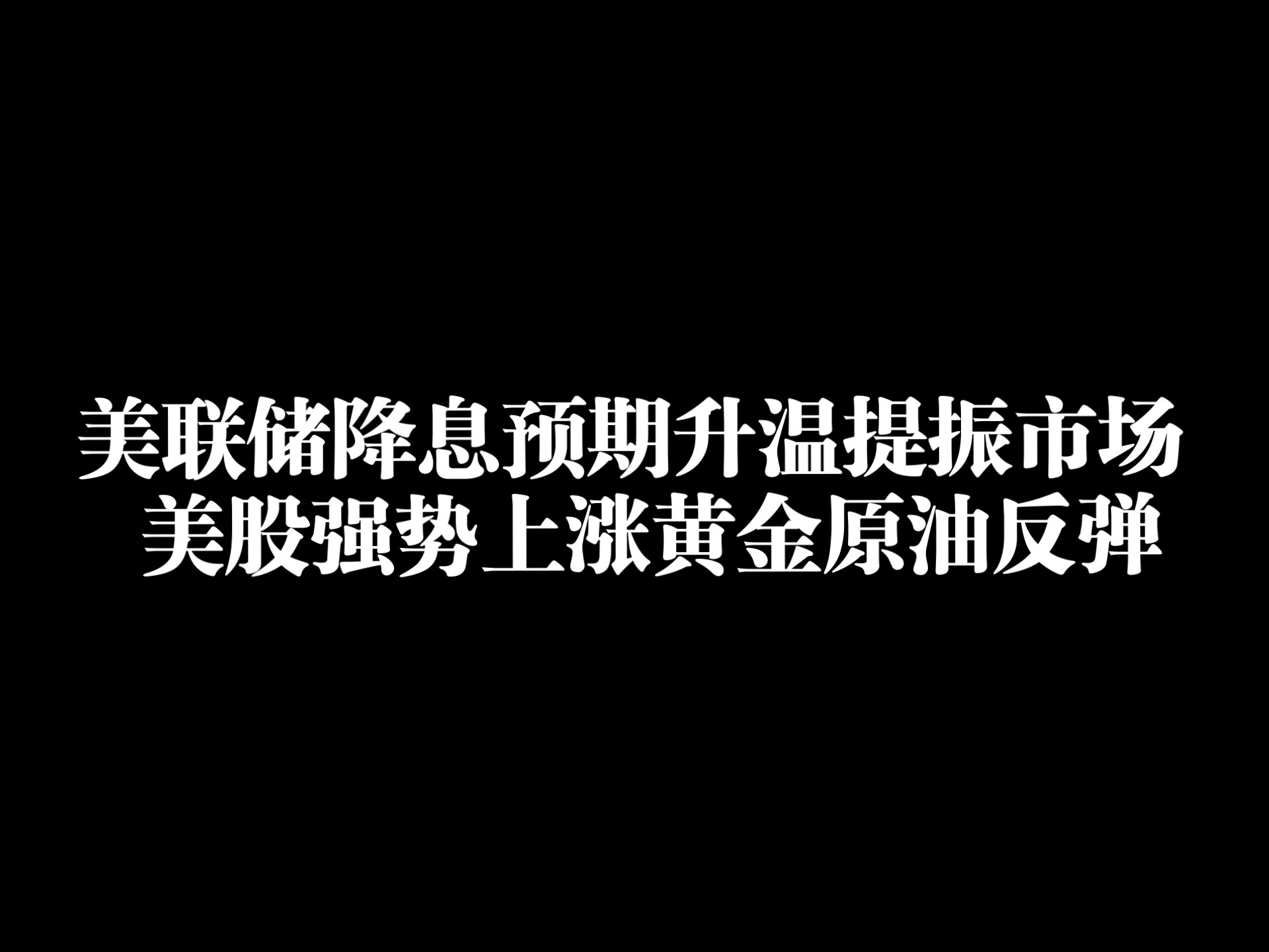美联储创下年内新高，上扬幅高达292%，还能追吗？