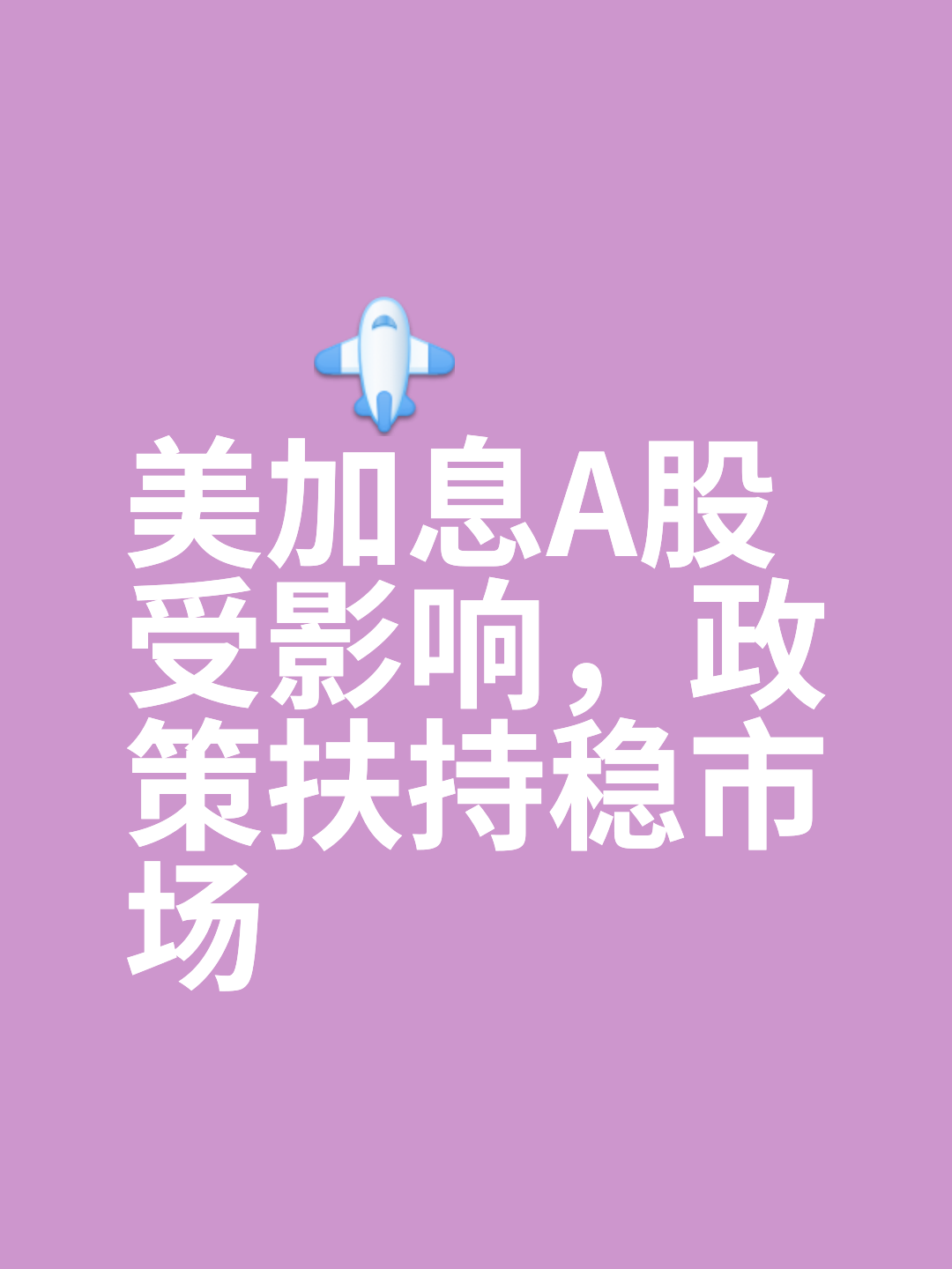 包含美联储上扬势惊人，一夜飙升150%，加密市场沸腾的词条